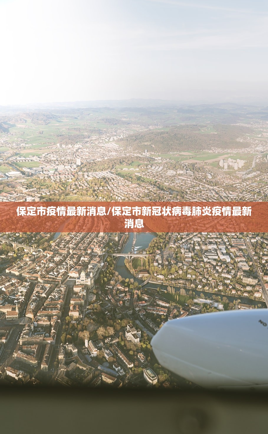 保定市疫情最新消息/保定市新冠状病毒肺炎疫情最新消息