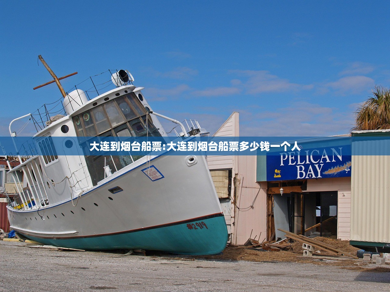 大连到烟台船票:大连到烟台船票多少钱一个人