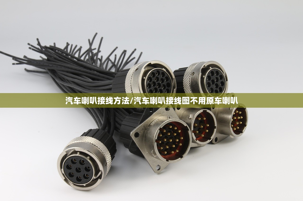 汽车喇叭接线方法/汽车喇叭接线图不用原车喇叭