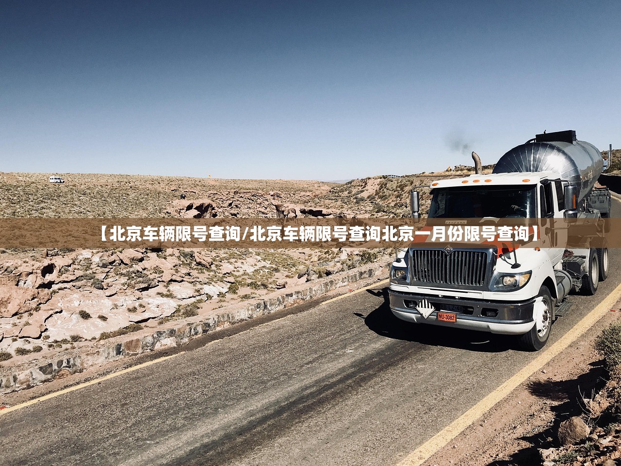 【北京车辆限号查询/北京车辆限号查询北京一月份限号查询】 【北京车辆限号查询/北京车辆限号查询北京一月份限号查询】