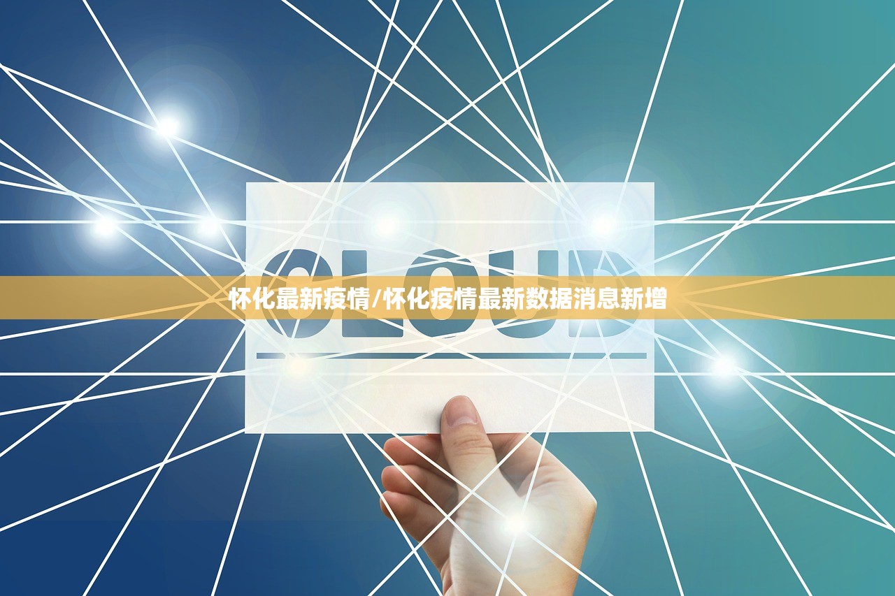 怀化最新疫情/怀化疫情最新数据消息新增