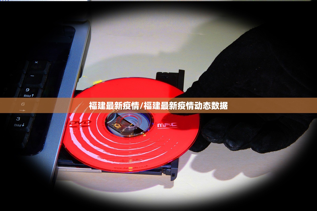 福建最新疫情/福建最新疫情动态数据
