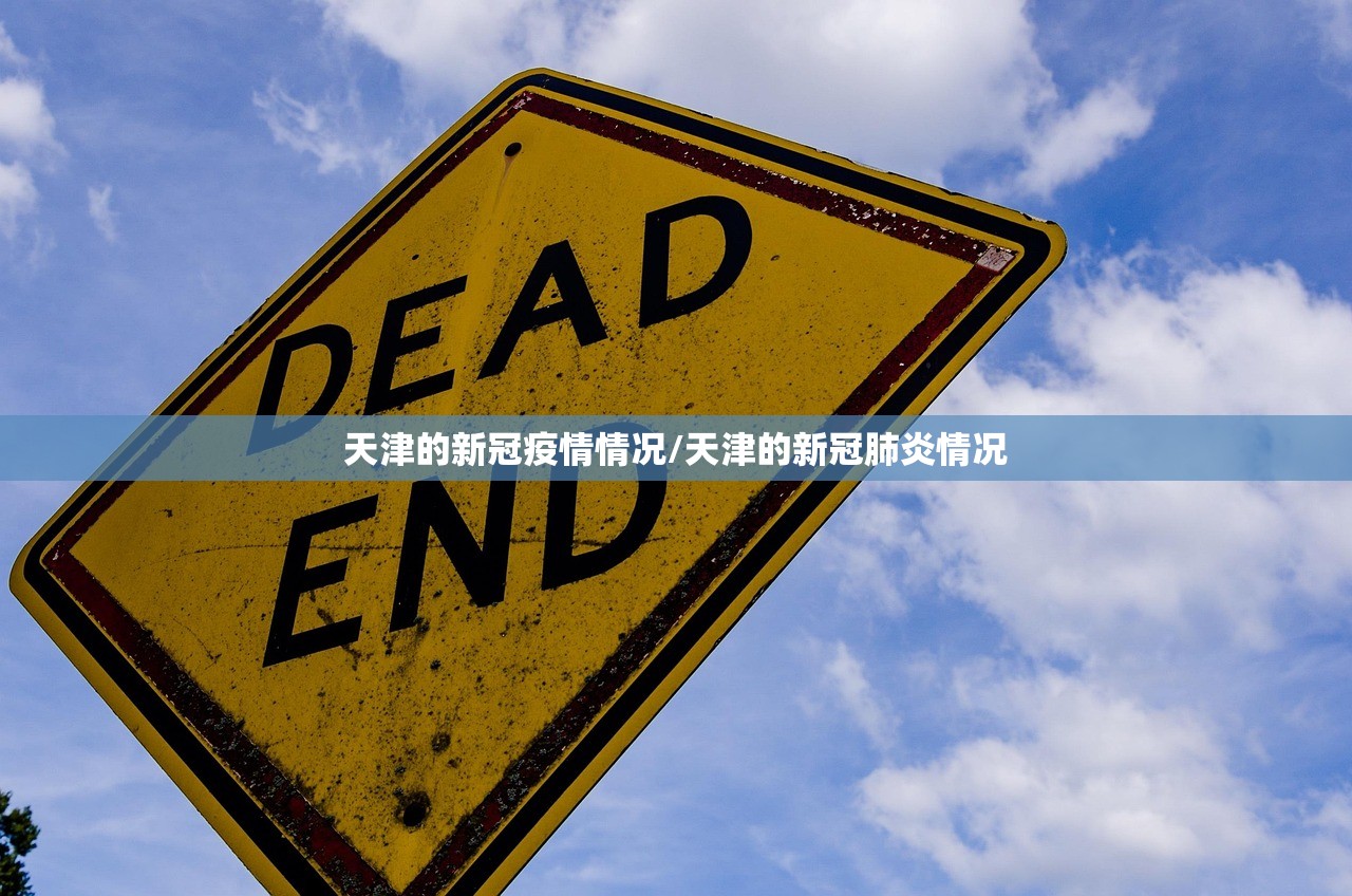 天津的新冠疫情情况/天津的新冠肺炎情况