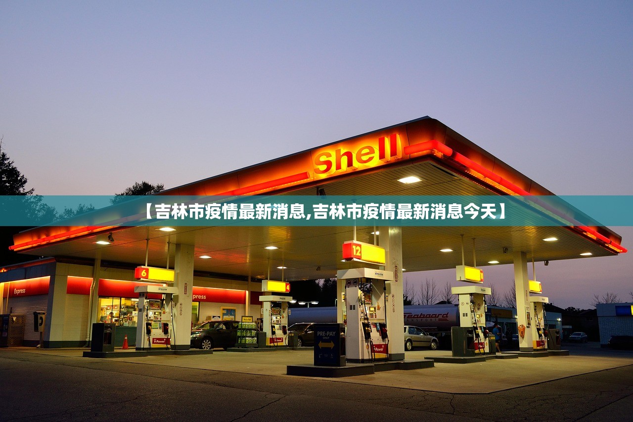 【吉林市疫情最新消息,吉林市疫情最新消息今天】