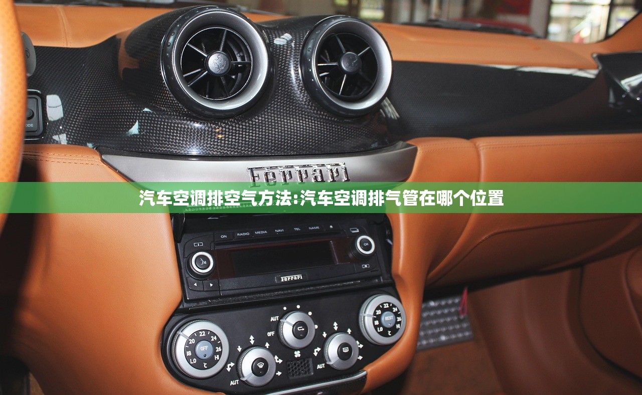 汽车空调排空气方法:汽车空调排气管在哪个位置