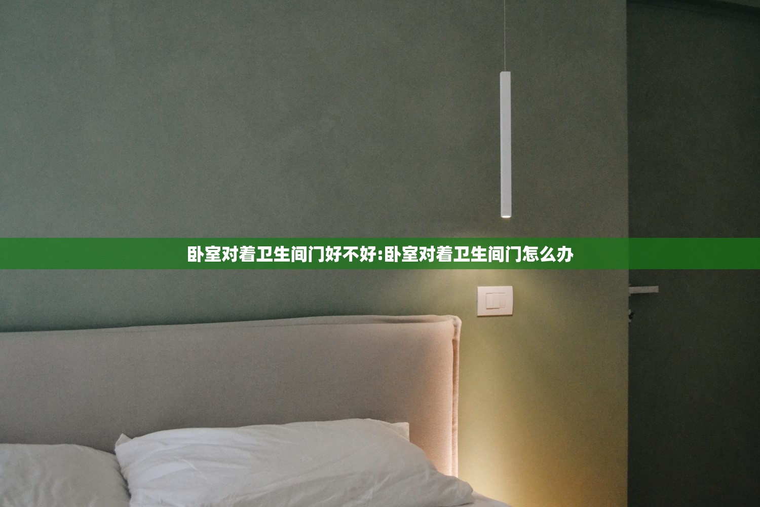 卧室对着卫生间门好不好:卧室对着卫生间门怎么办