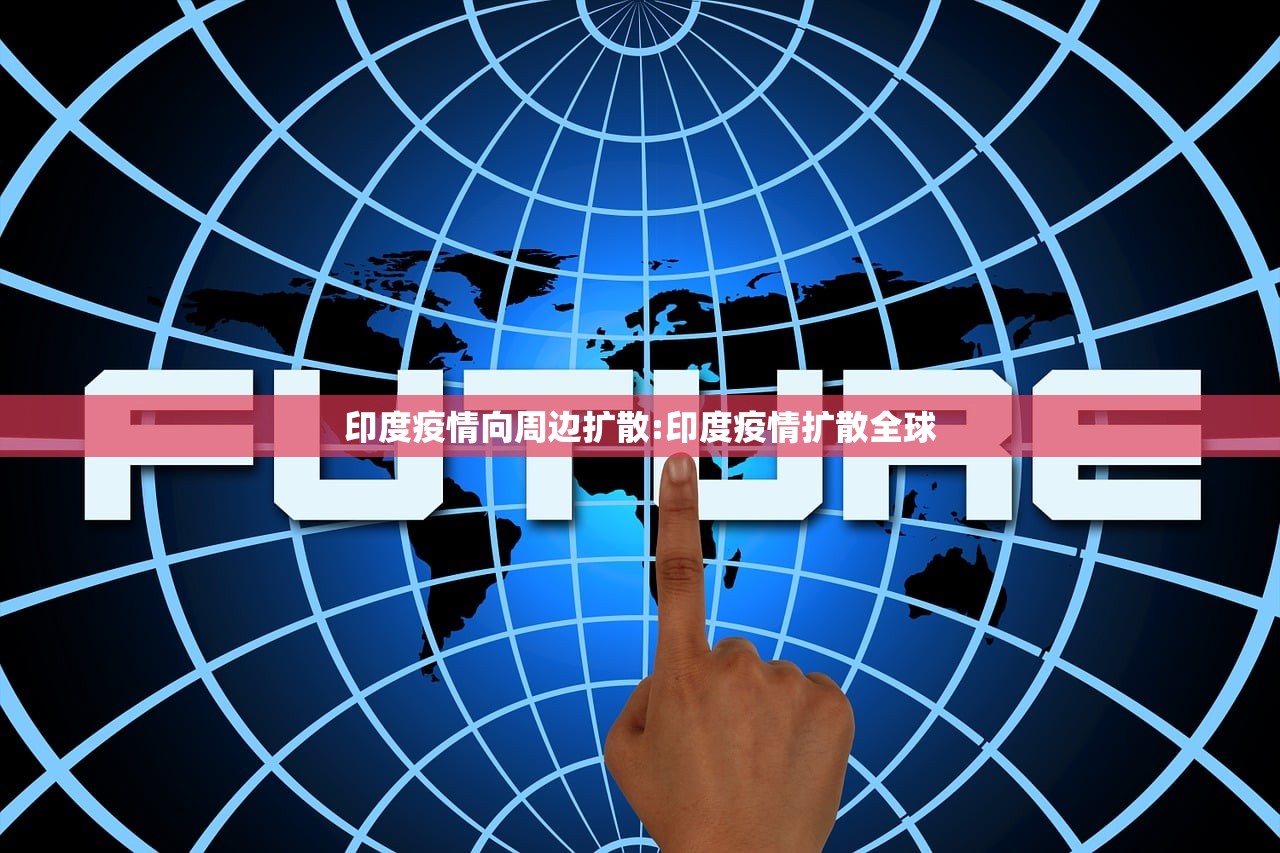 印度疫情向周边扩散:印度疫情扩散全球