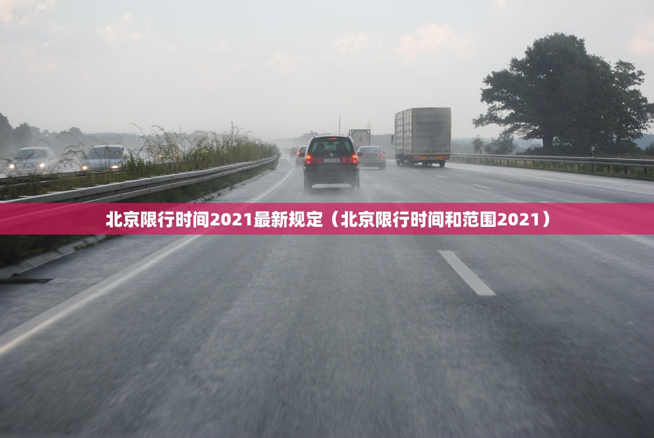 北京限行时间2021最新规定（北京限行时间和范围2021）