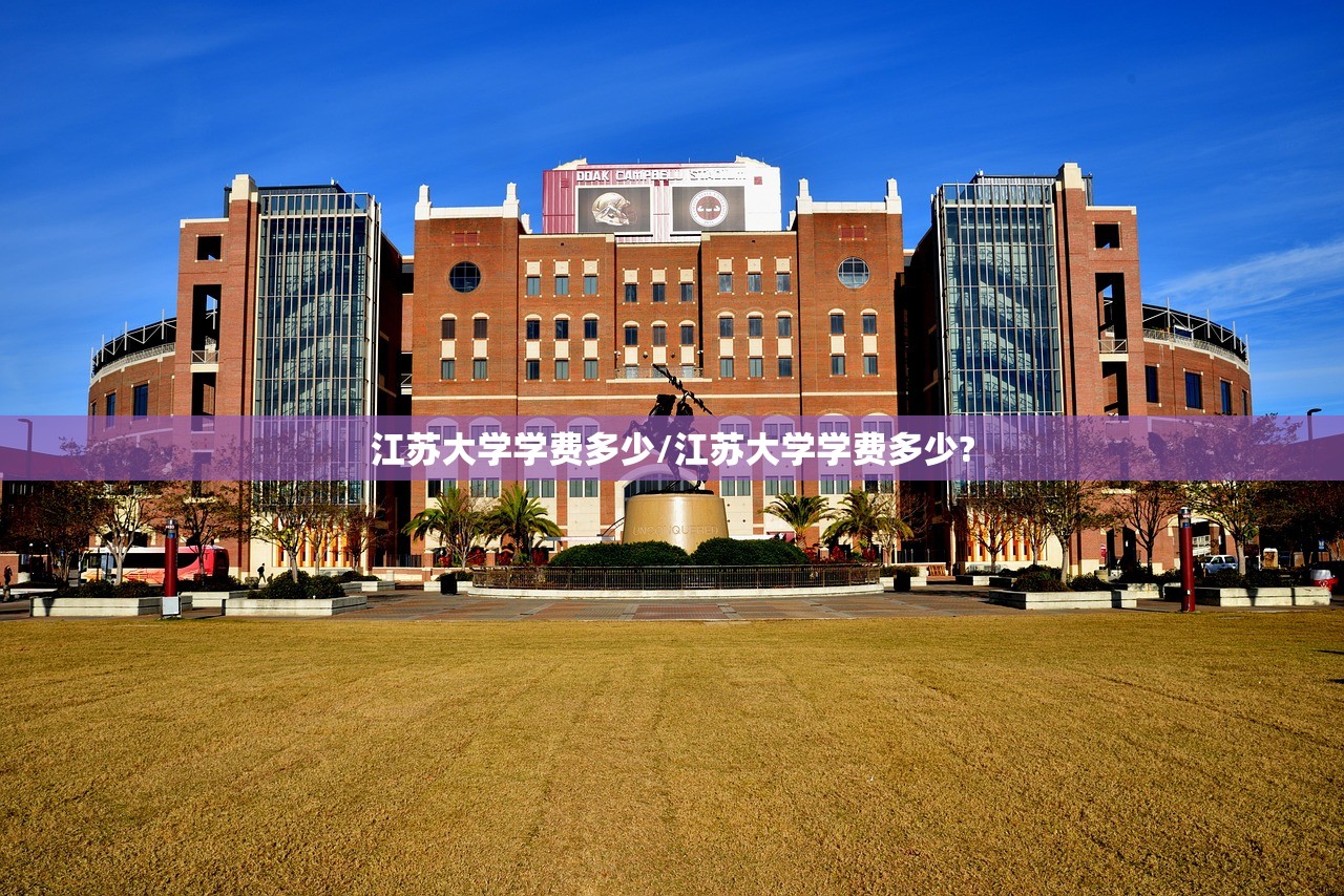 江苏大学学费多少/江苏大学学费多少?