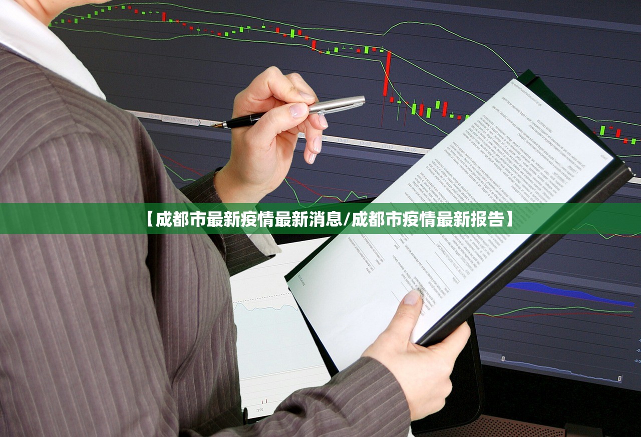 【成都市最新疫情最新消息/成都市疫情最新报告】
