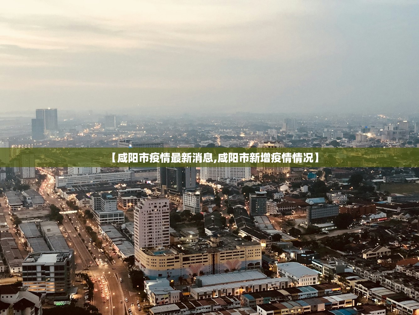 【咸阳市疫情最新消息,咸阳市新增疫情情况】