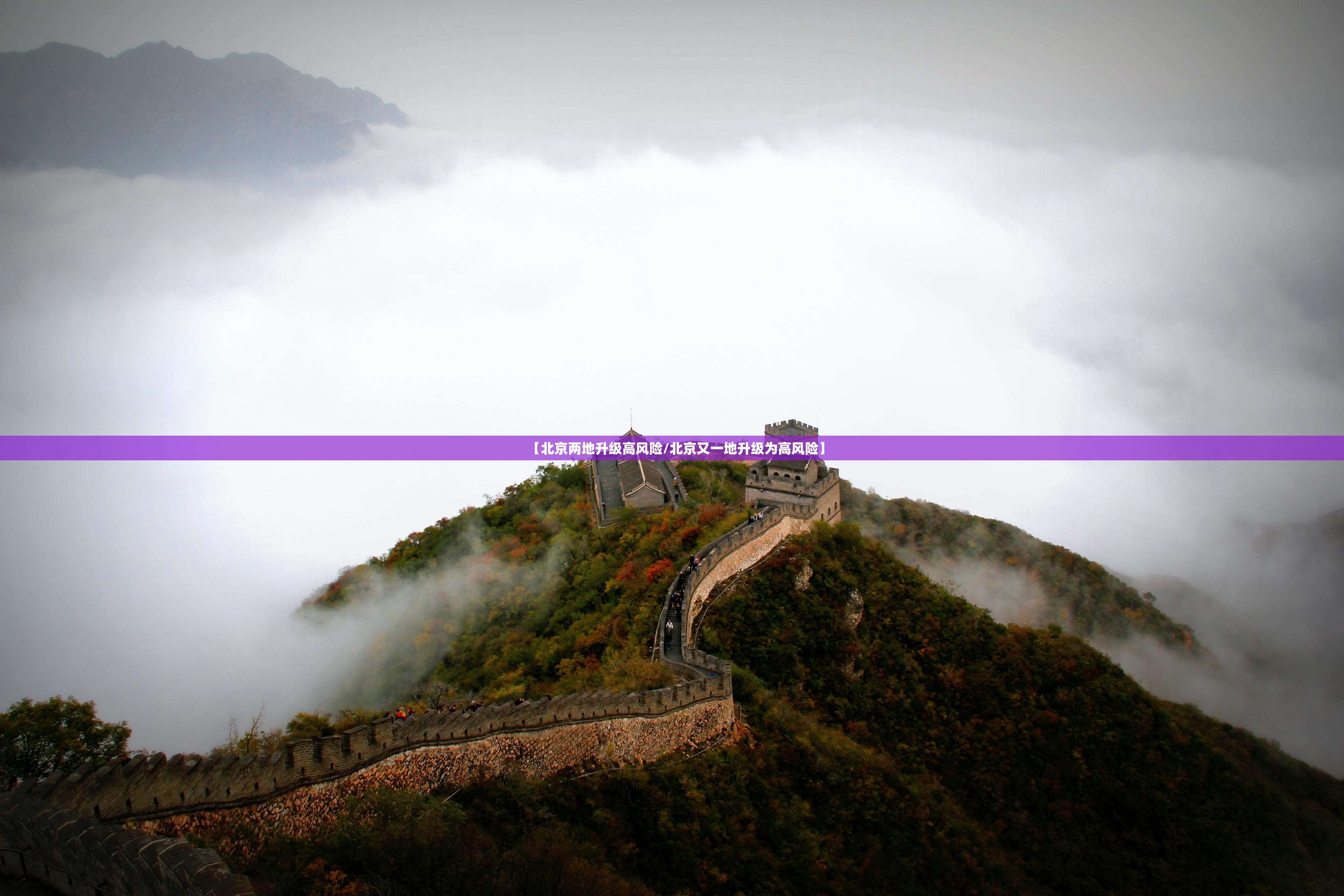 【北京两地升级高风险/北京又一地升级为高风险】