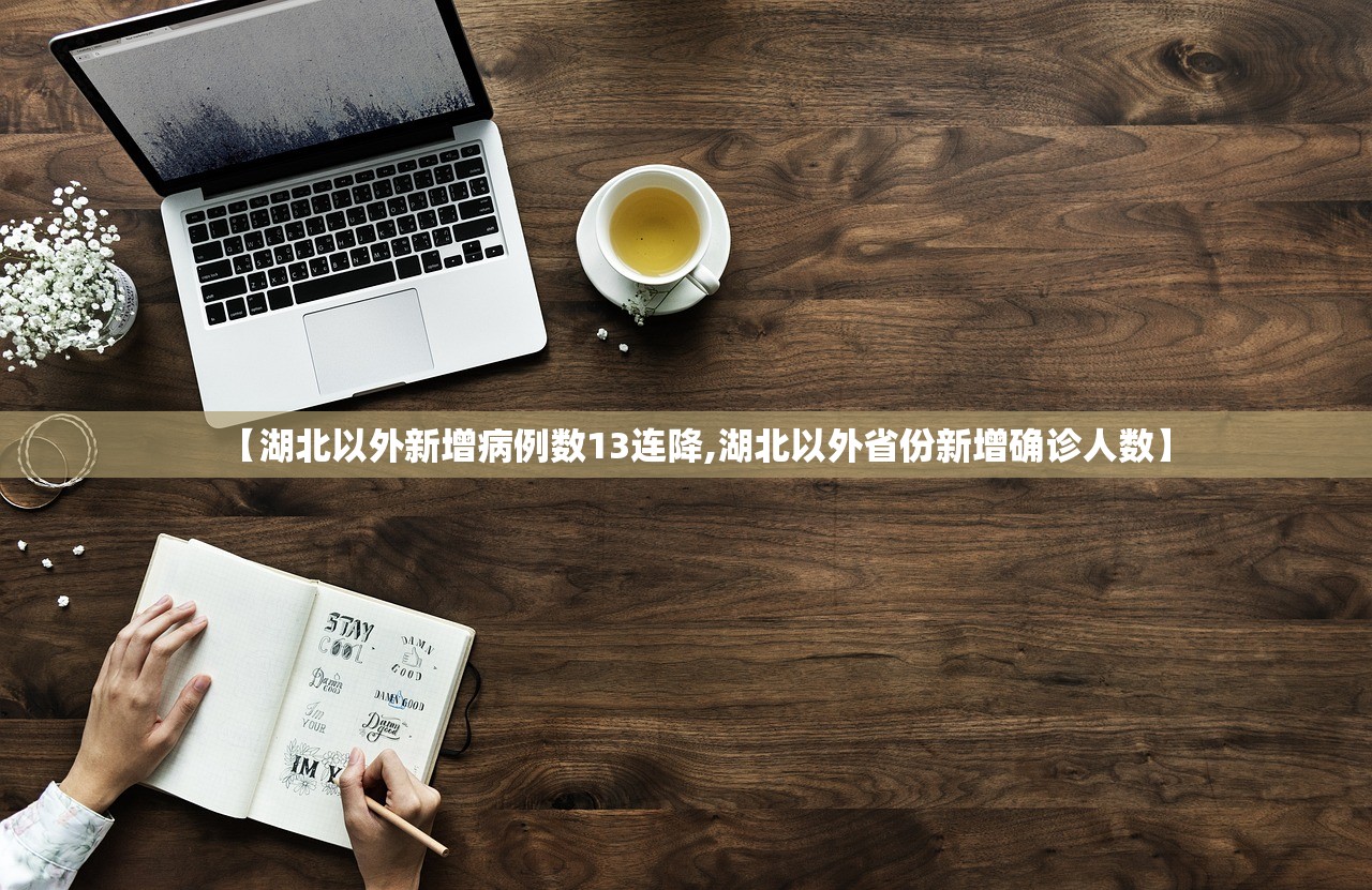 【湖北以外新增病例数13连降,湖北以外省份新增确诊人数】