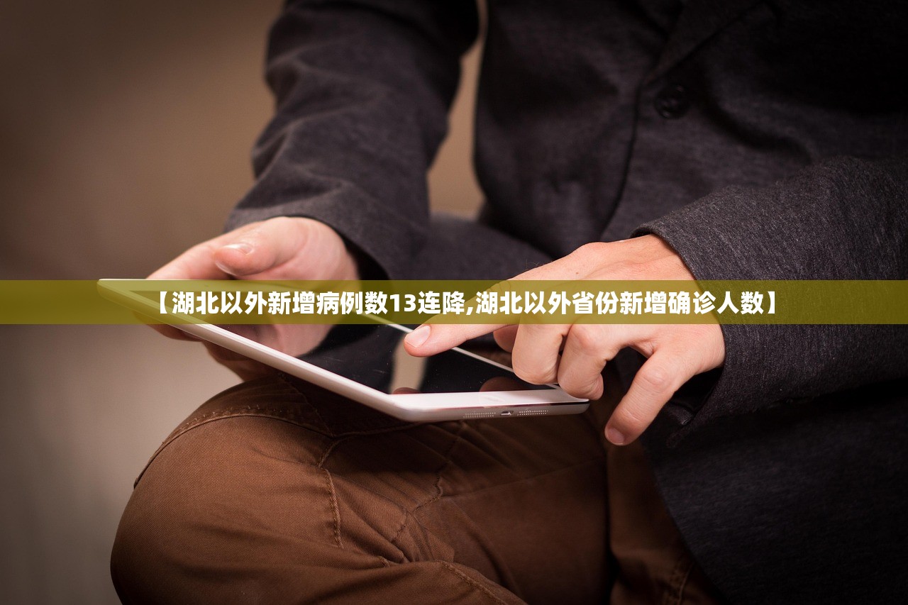 【湖北以外新增病例数13连降,湖北以外省份新增确诊人数】