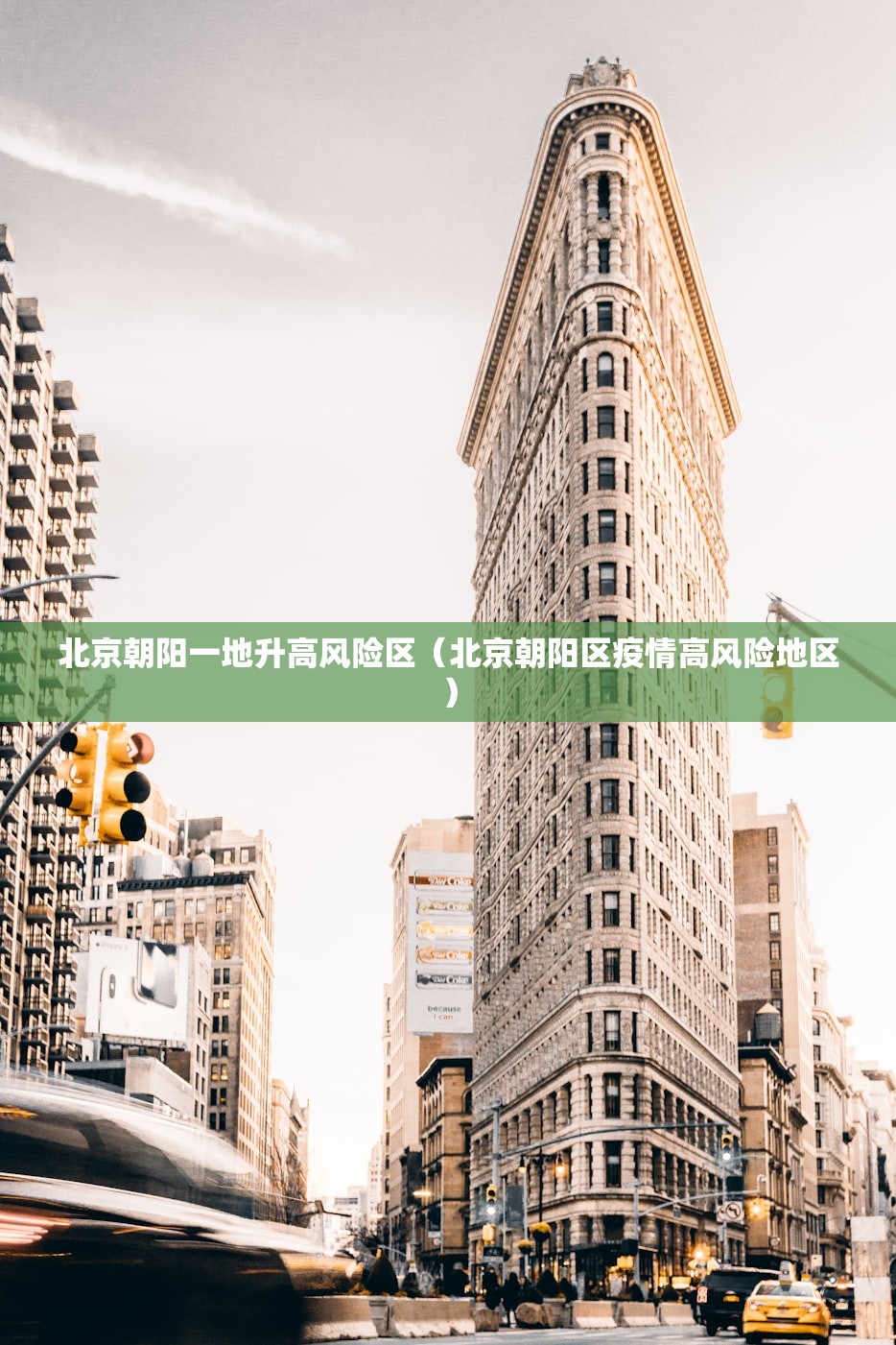 北京朝阳一地升高风险区（北京朝阳区疫情高风险地区）