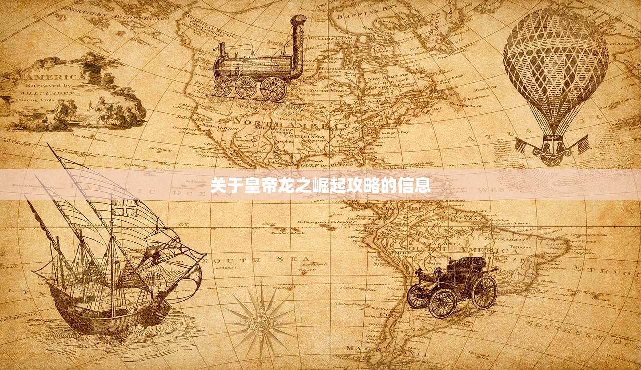 关于皇帝龙之崛起攻略的信息