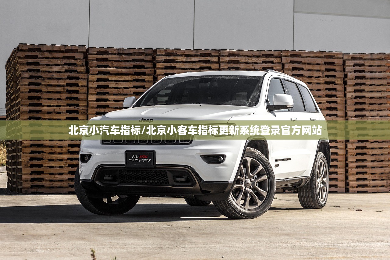 北京小汽车指标/北京小客车指标更新系统登录官方网站 北京小汽车指标/北京小客车指标更新系统登录官方网站