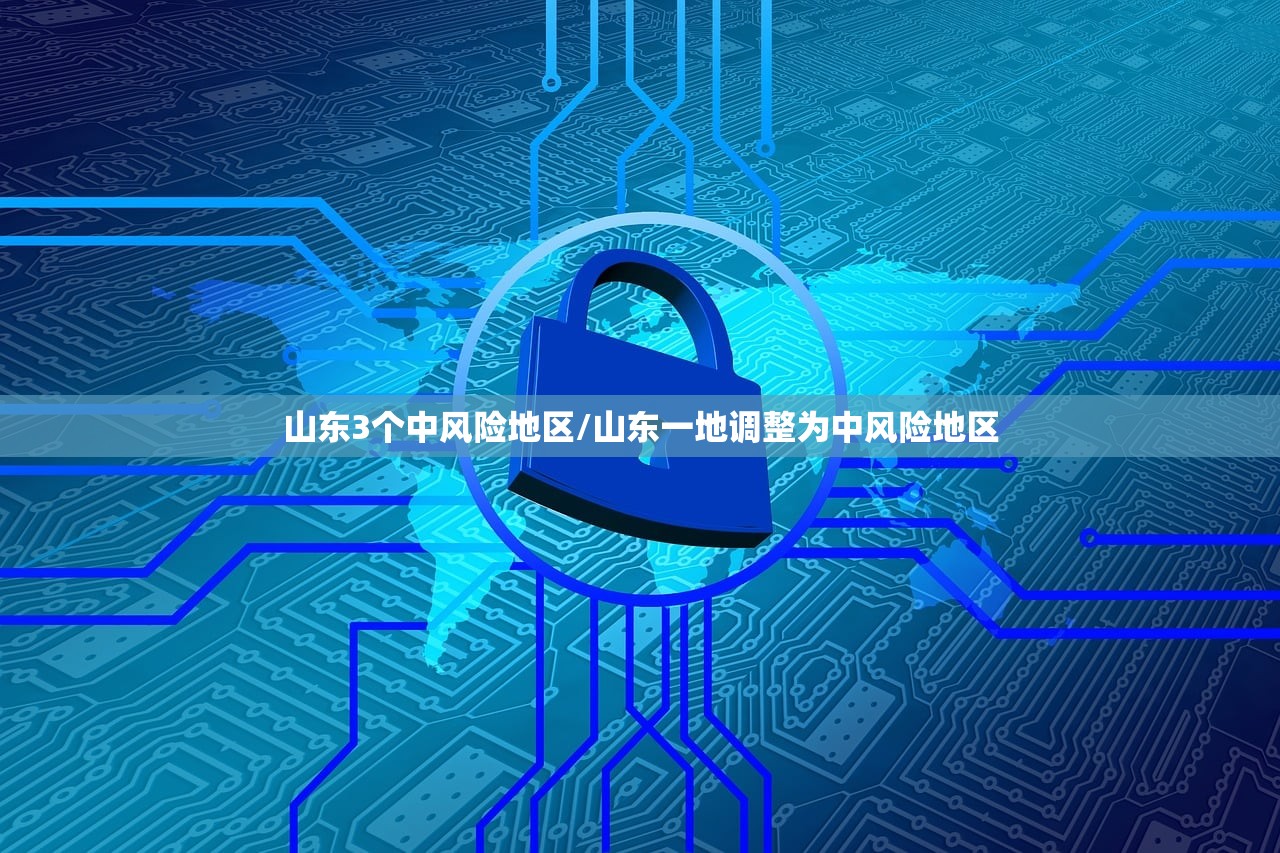 山东3个中风险地区/山东一地调整为中风险地区