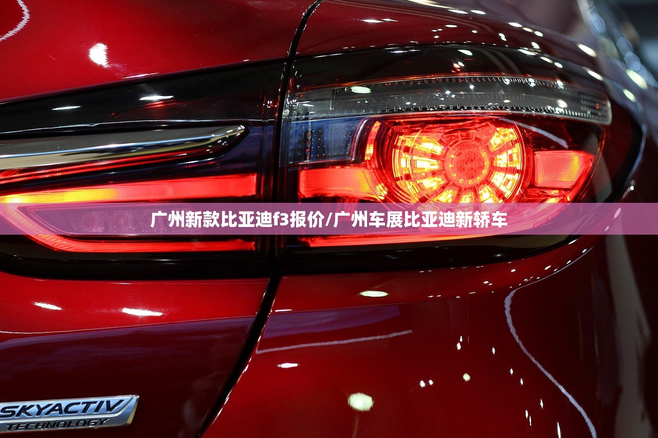 广州新款比亚迪f3报价/广州车展比亚迪新轿车