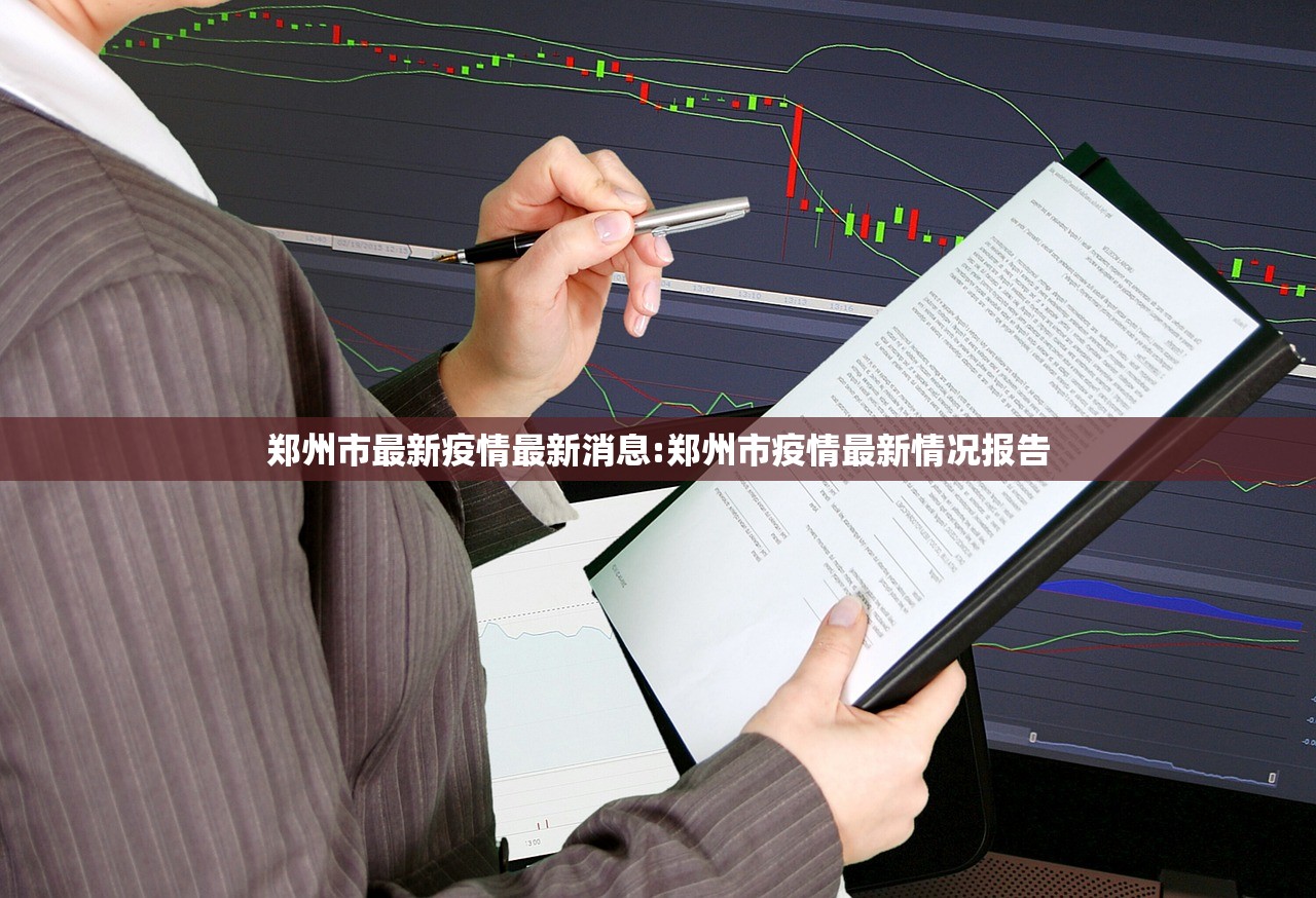 郑州市最新疫情最新消息:郑州市疫情最新情况报告