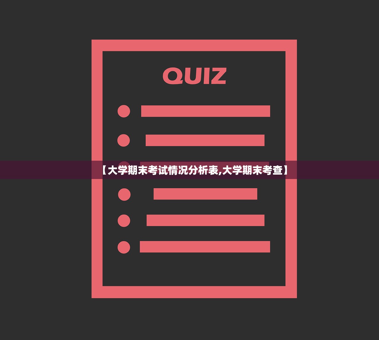 【大学期末考试情况分析表,大学期末考查】