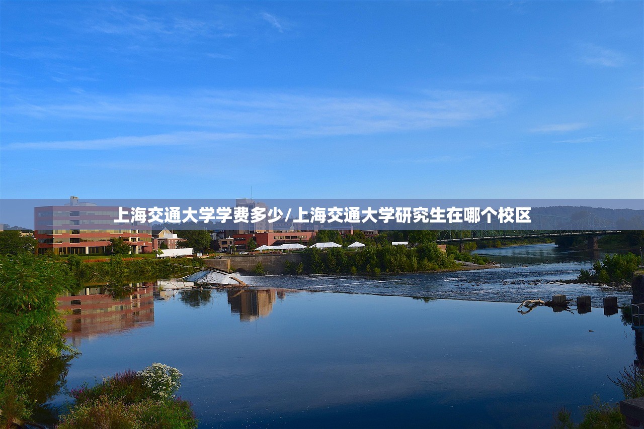 上海交通大学学费多少/上海交通大学研究生在哪个校区