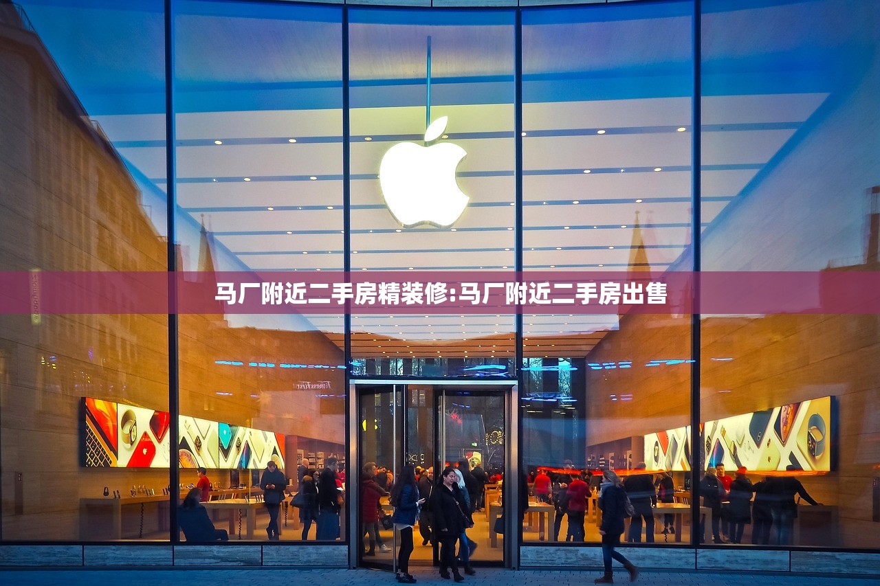 马厂附近二手房精装修:马厂附近二手房出售