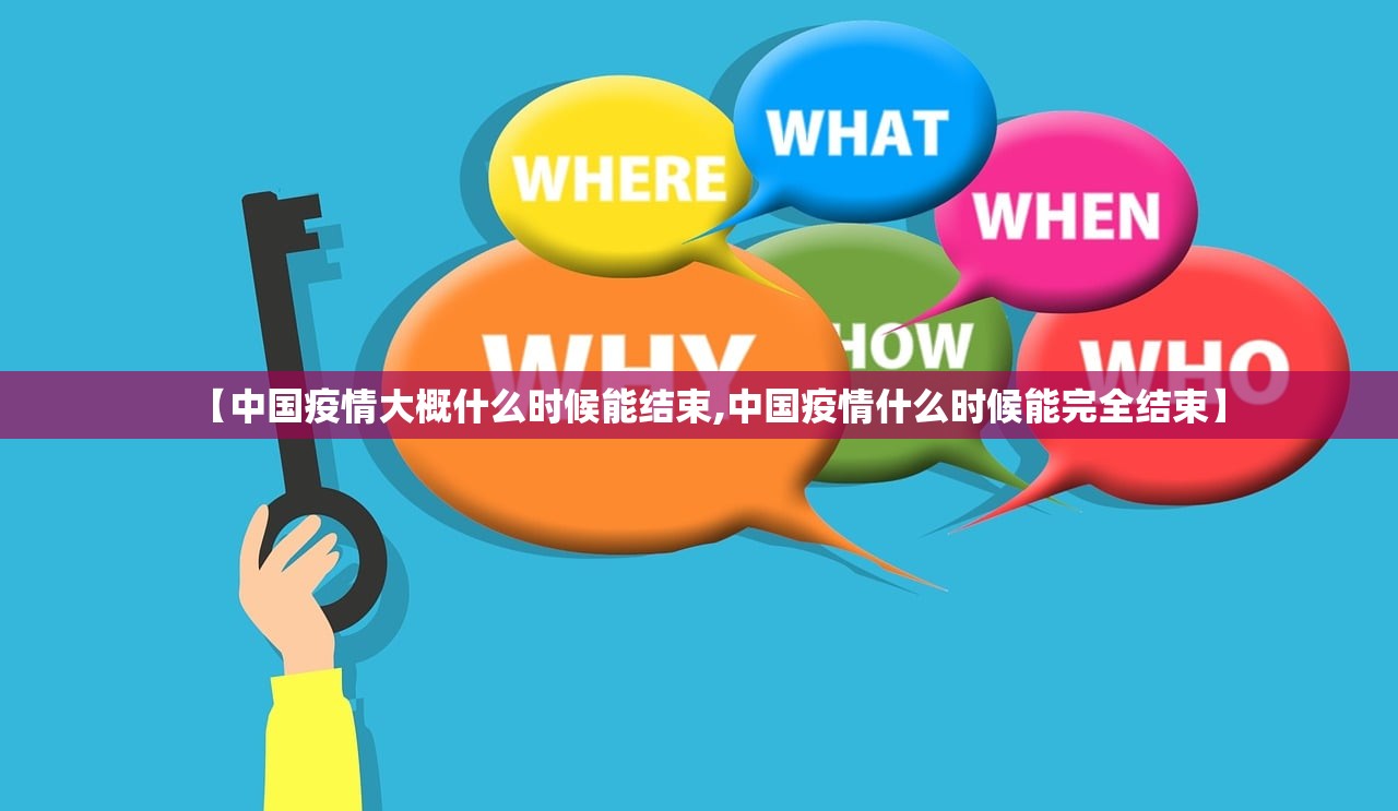 【中国疫情大概什么时候能结束,中国疫情什么时候能完全结束】