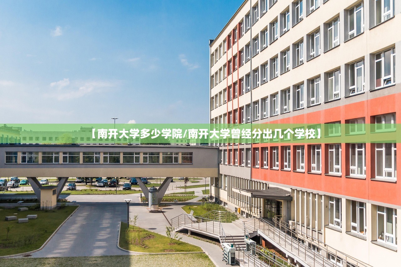【南开大学多少学院/南开大学曾经分出几个学校】