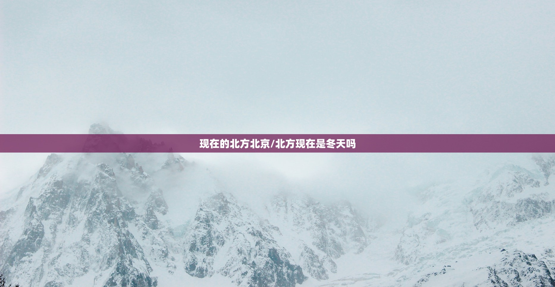 现在的北方北京/北方现在是冬天吗
