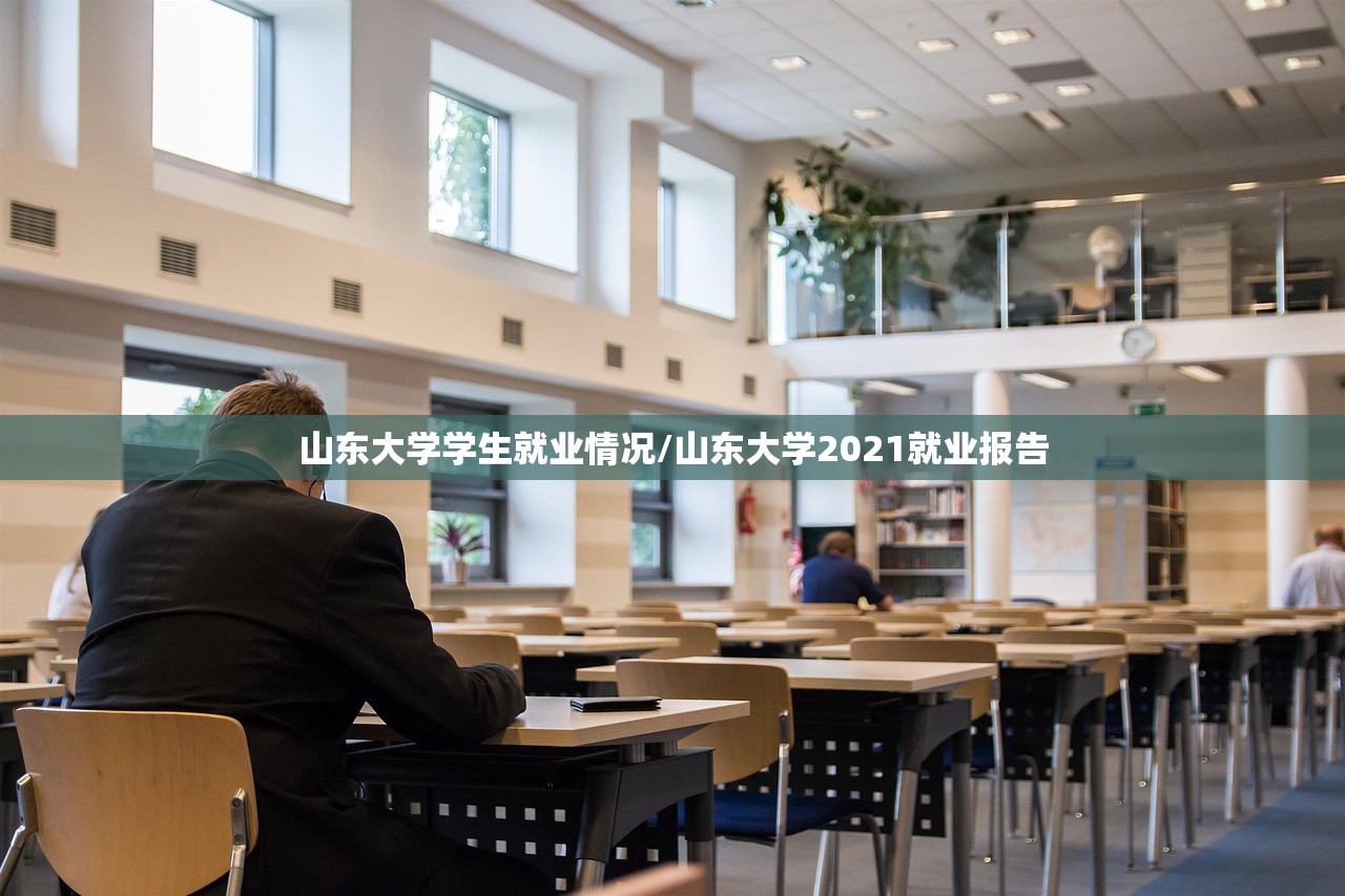 山东大学学生就业情况/山东大学2021就业报告