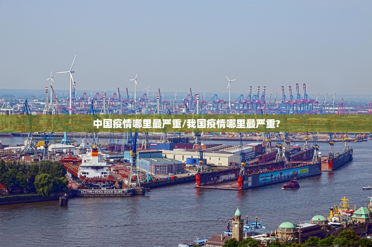 中国疫情哪里最严重/我国疫情哪里最严重?