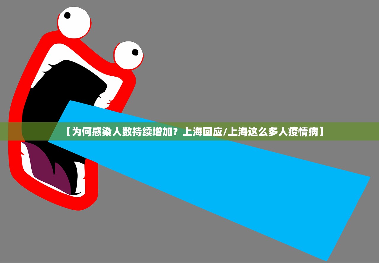 【为何感染人数持续增加？上海回应/上海这么多人疫情病】