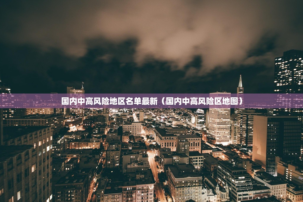 国内中高风险地区名单最新（国内中高风险区地图）