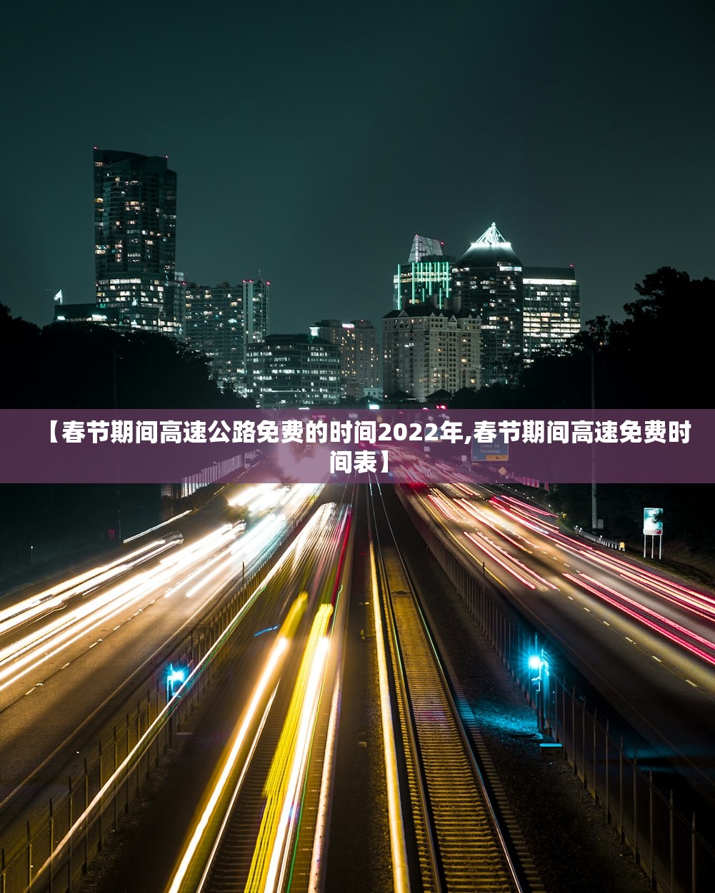 【春节期间高速公路免费的时间2022年,春节期间高速免费时间表】