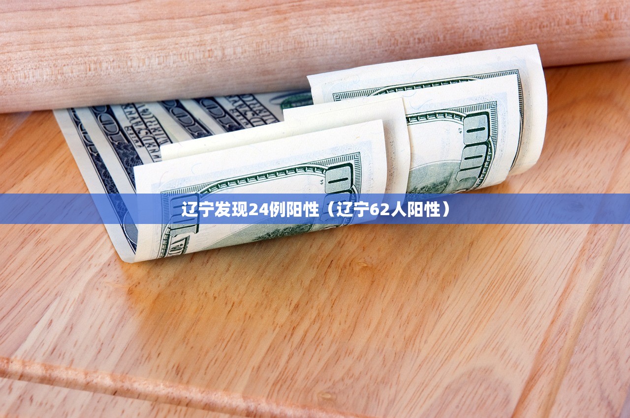 辽宁发现24例阳性（辽宁62人阳性）
