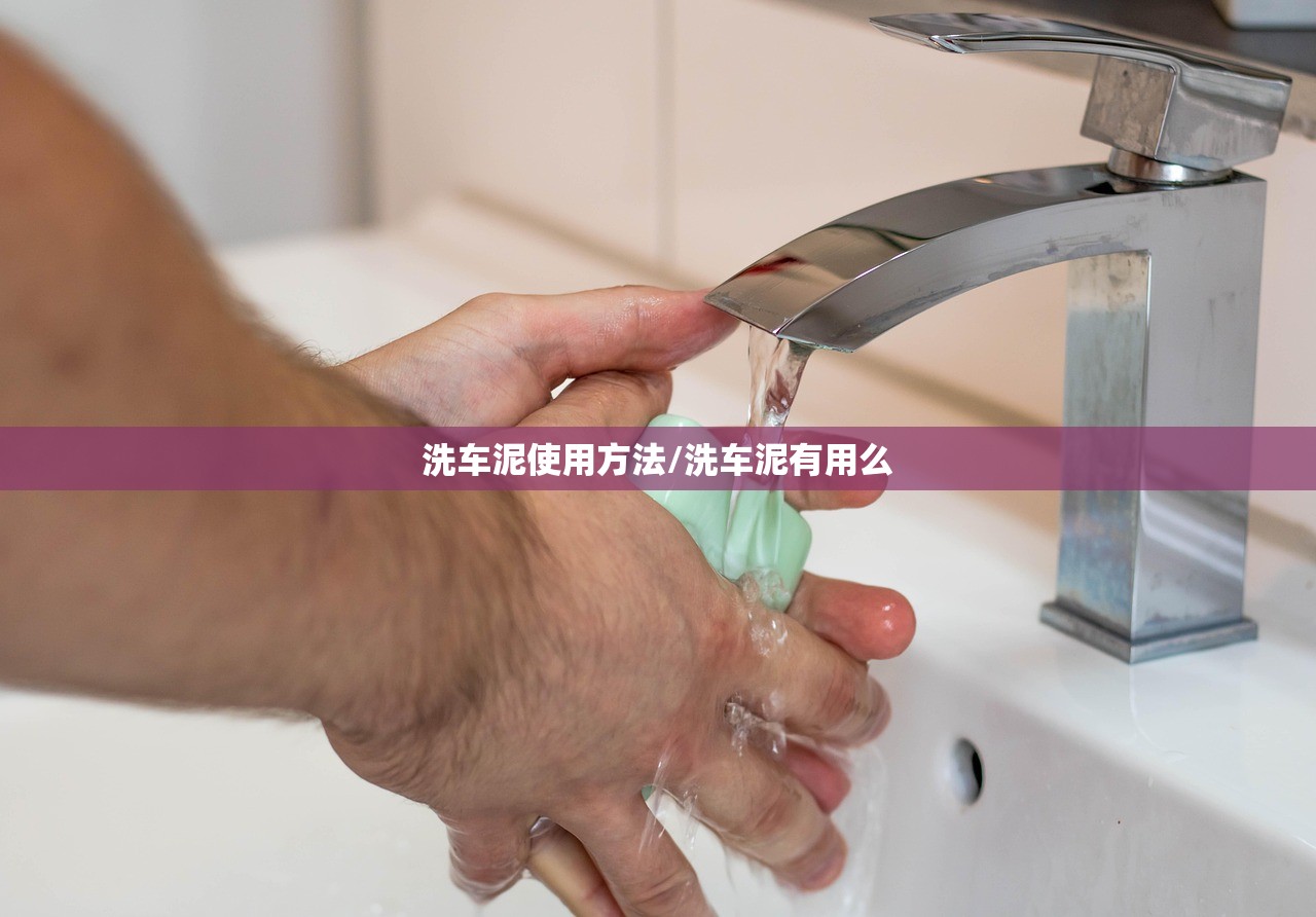 洗车泥使用方法/洗车泥有用么