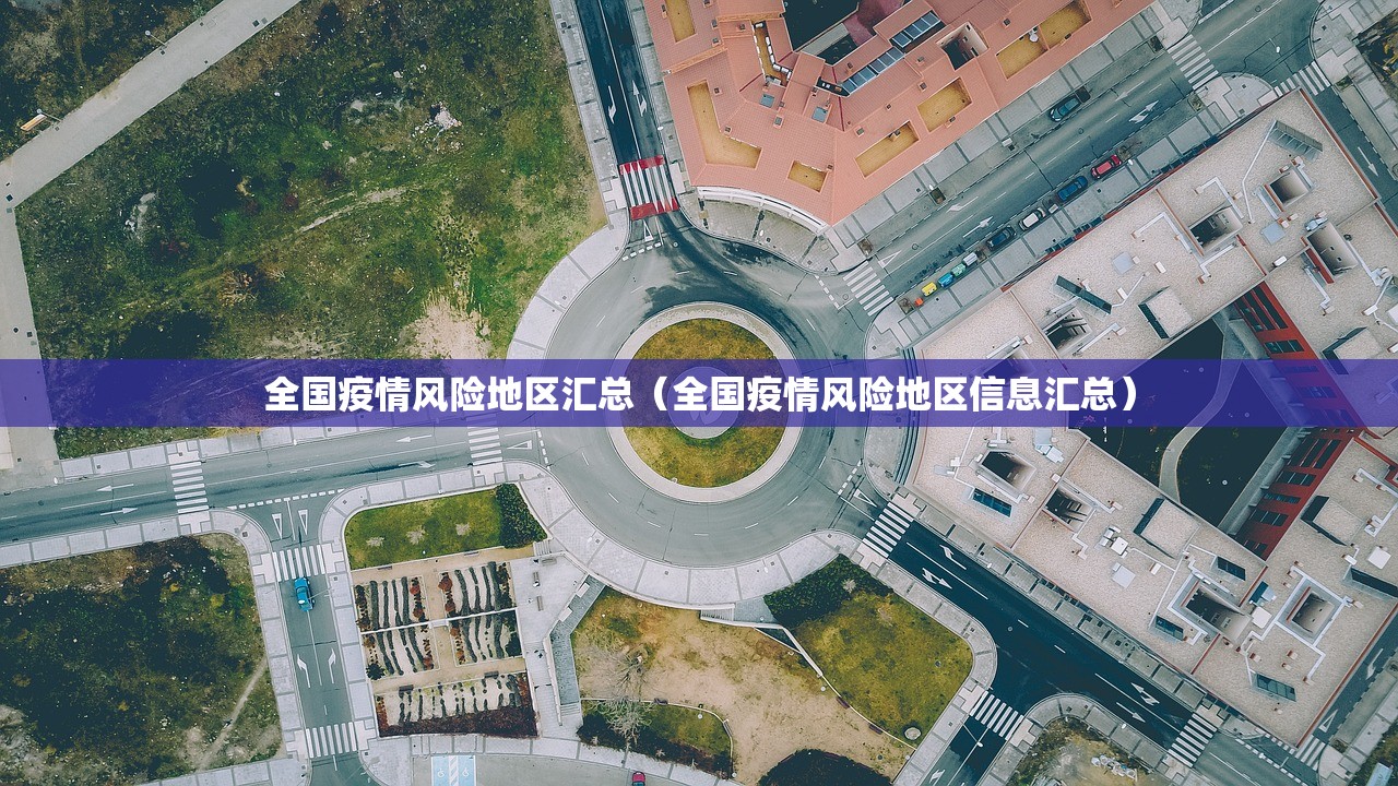 全国疫情风险地区汇总（全国疫情风险地区信息汇总）