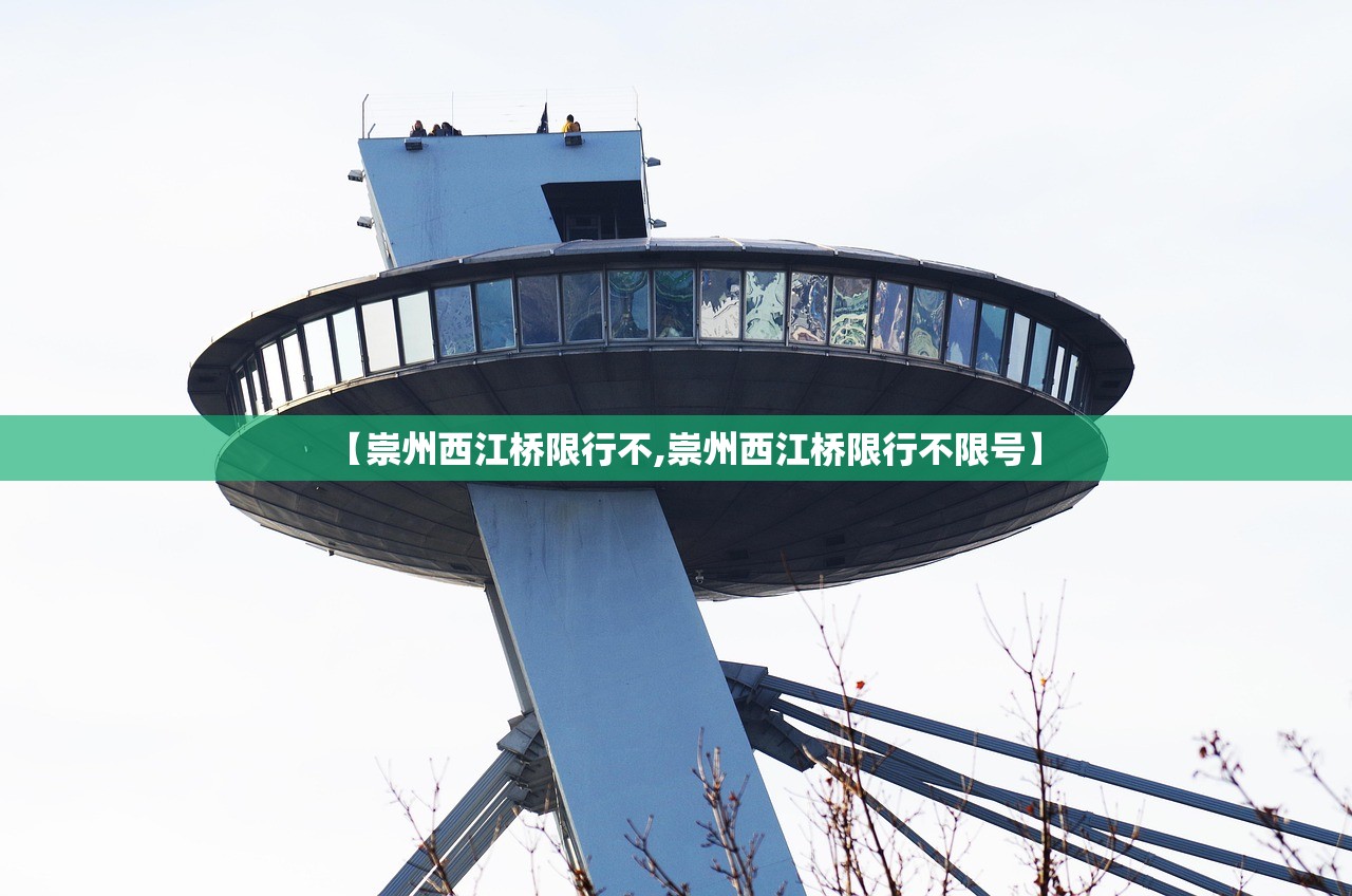 【崇州西江桥限行不,崇州西江桥限行不限号】