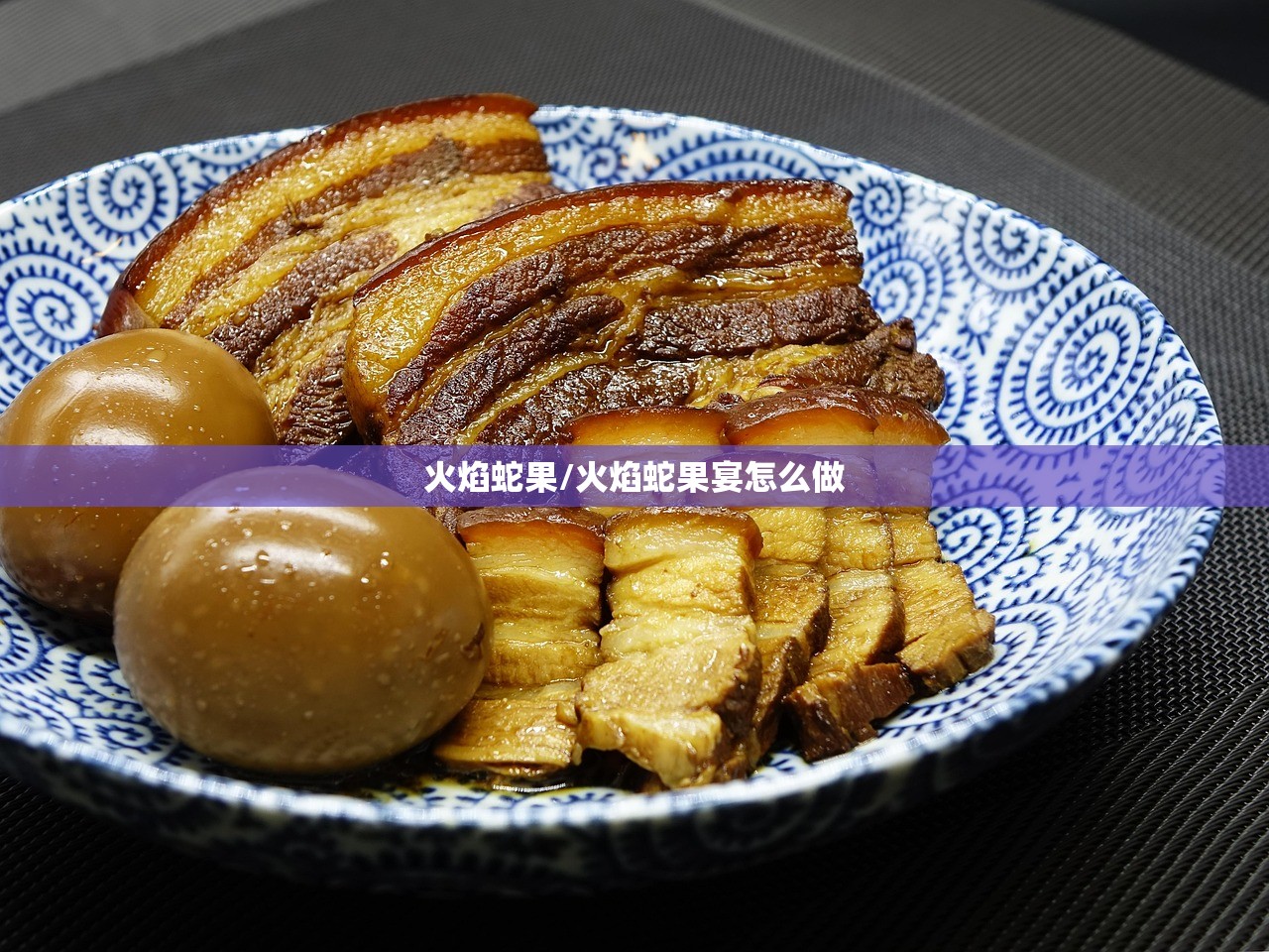 火焰蛇果/火焰蛇果宴怎么做