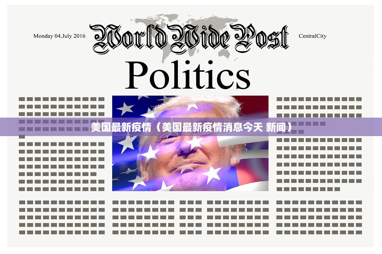 美国最新疫情（美国最新疫情消息今天 新闻）