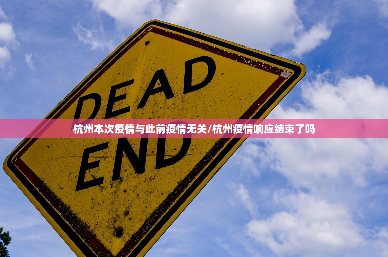 杭州本次疫情与此前疫情无关/杭州疫情响应结束了吗