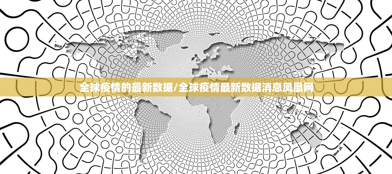全球疫情的最新数据/全球疫情最新数据消息凤凰网