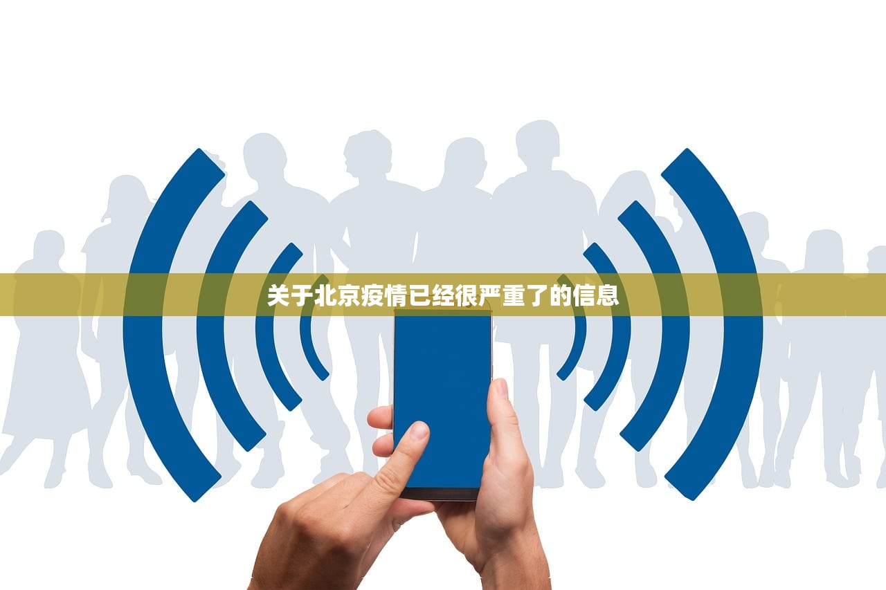 关于北京疫情已经很严重了的信息