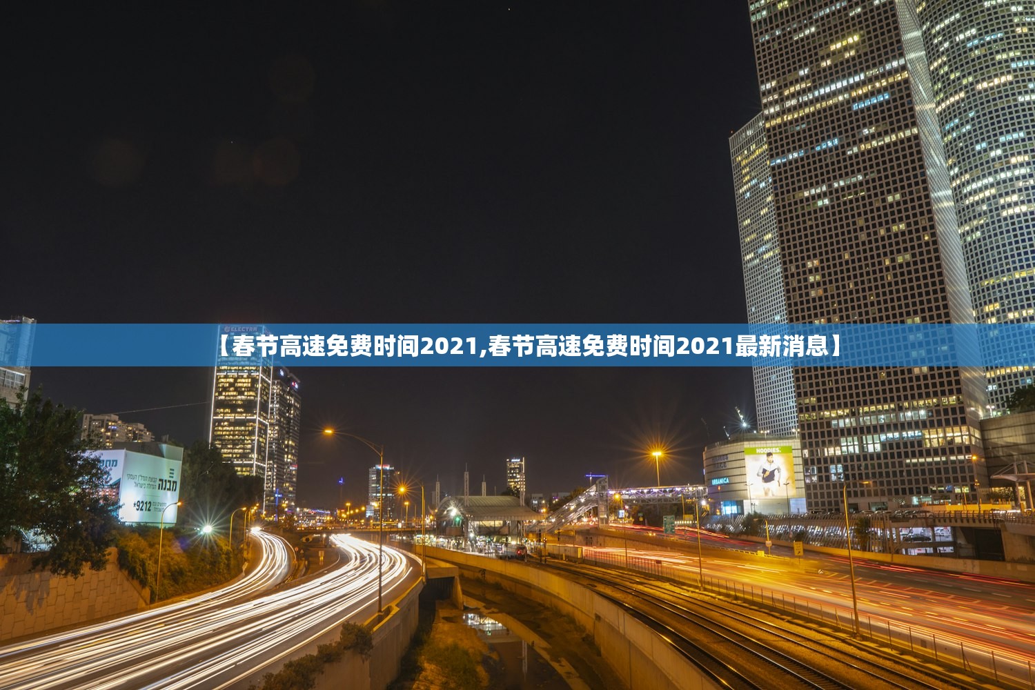 【春节高速免费时间2021,春节高速免费时间2021最新消息】