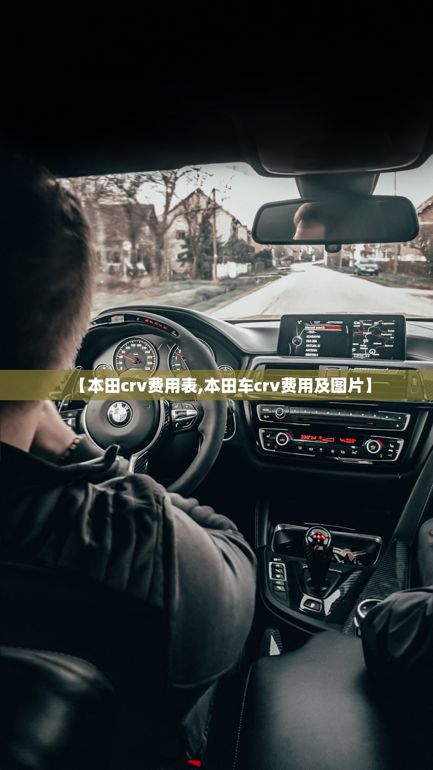 【本田crv费用表,本田车crv费用及图片】