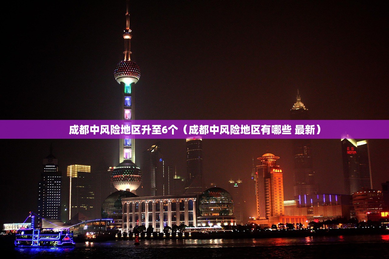成都中风险地区升至6个（成都中风险地区有哪些 最新）