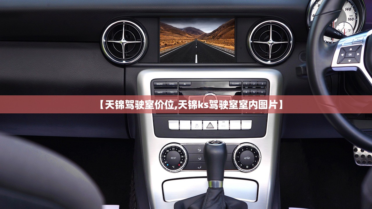 【天锦驾驶室价位,天锦ks驾驶室室内图片】