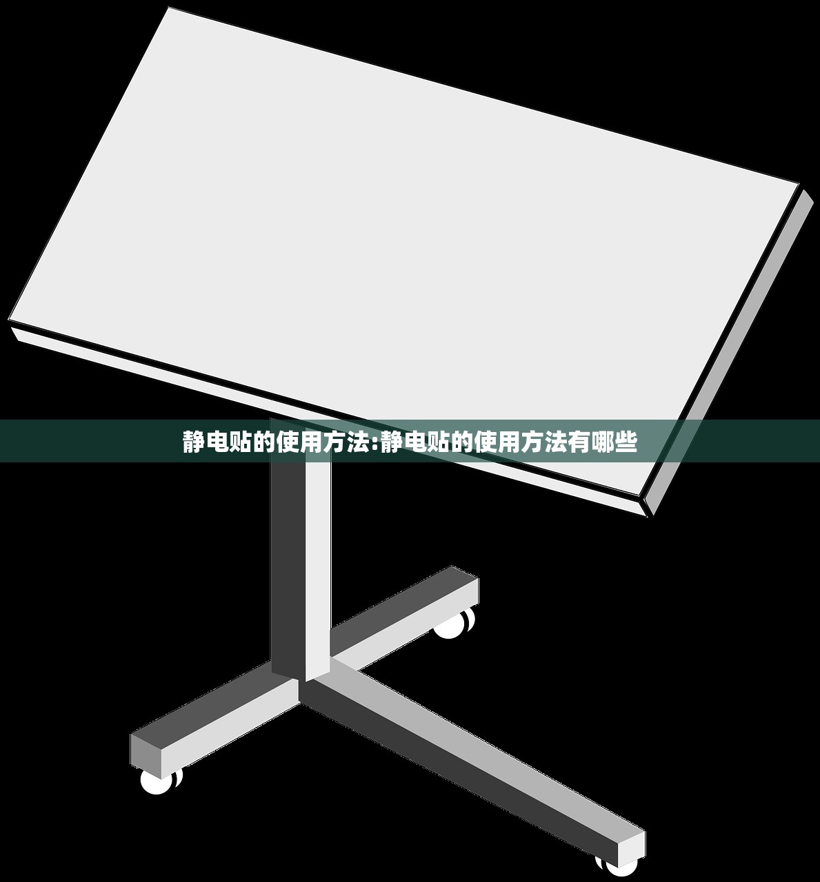 静电贴的使用方法:静电贴的使用方法有哪些