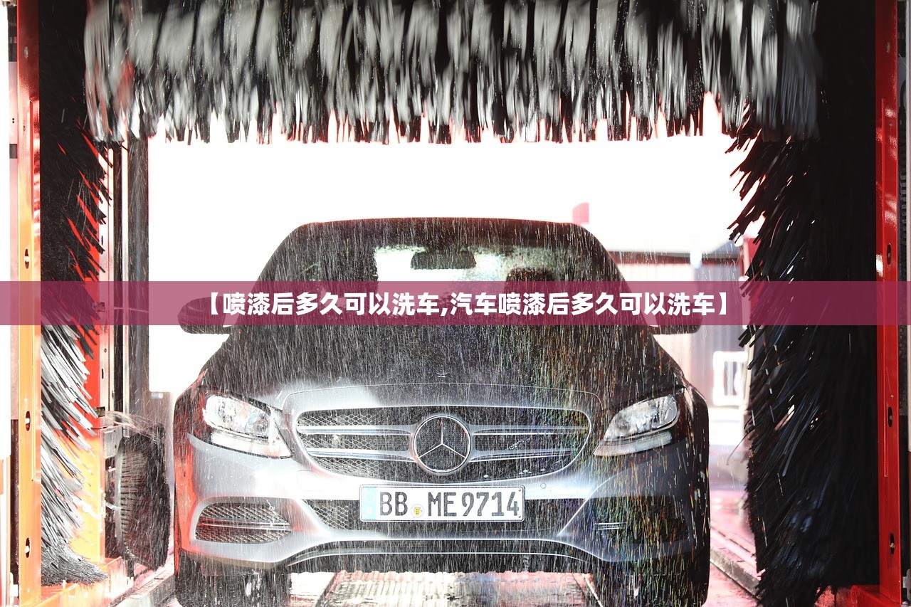 【喷漆后多久可以洗车,汽车喷漆后多久可以洗车】